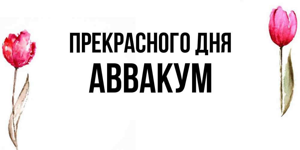 Открытка  с именем. Аввакум, Прекрасного дня  