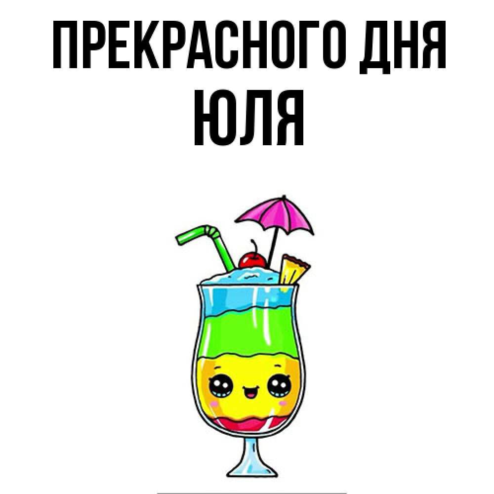Открытка  с именем. Юля, Прекрасного дня  