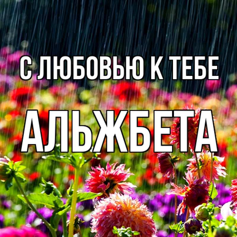 Картинка С любовью к тебе, Альжбета