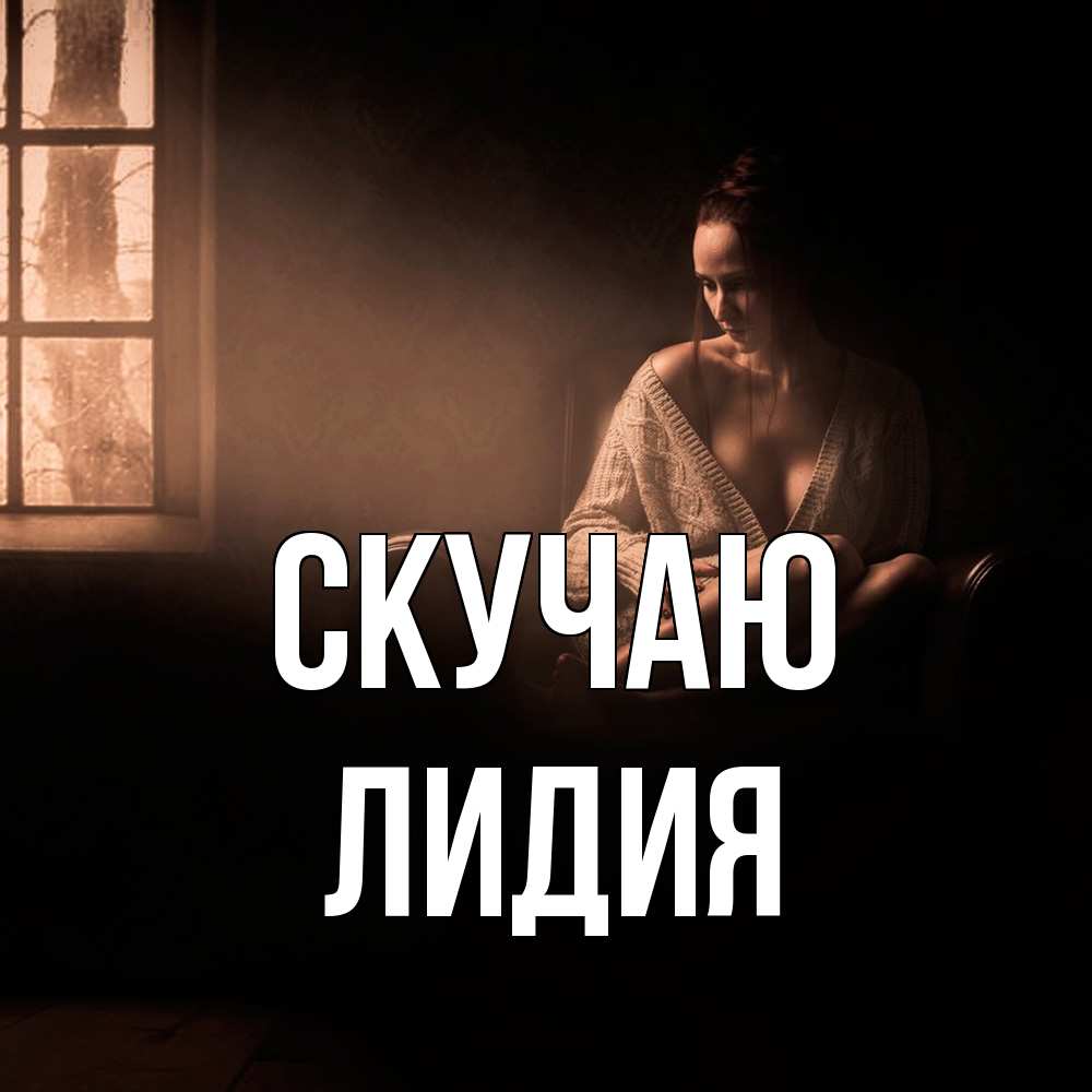 Открытка  с именем. лидия, Скучаю  