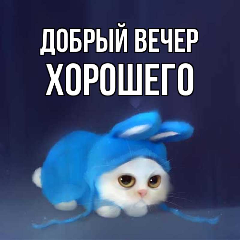 Картинка Добрый вечер, Хорошего