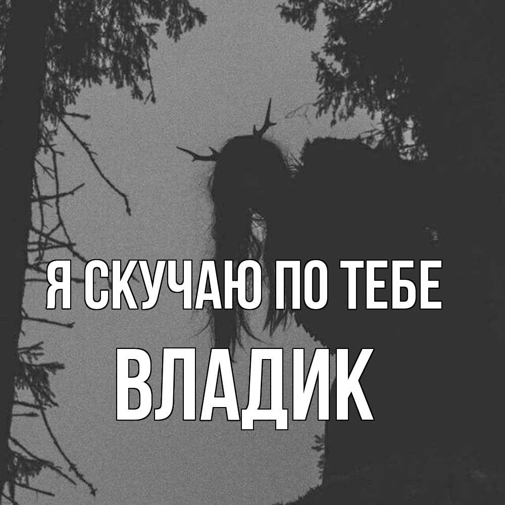 Открытка  с именем. Владик, Я скучаю по тебе  
