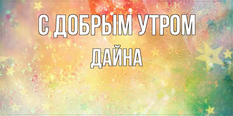 Картинка С добрым утром, Дайна