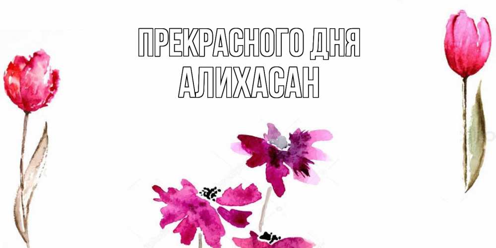 Открытка  с именем. АлиХасан, Прекрасного дня  
