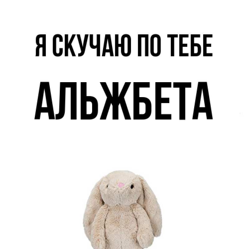 Картинка Я скучаю по тебе, Альжбета