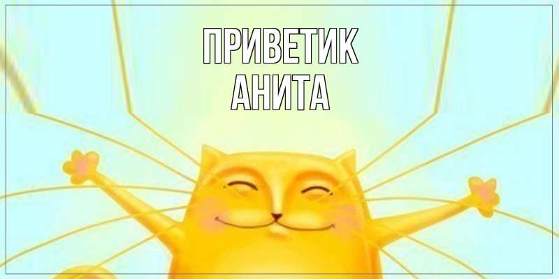Открытка с именем, Анита, приветик
