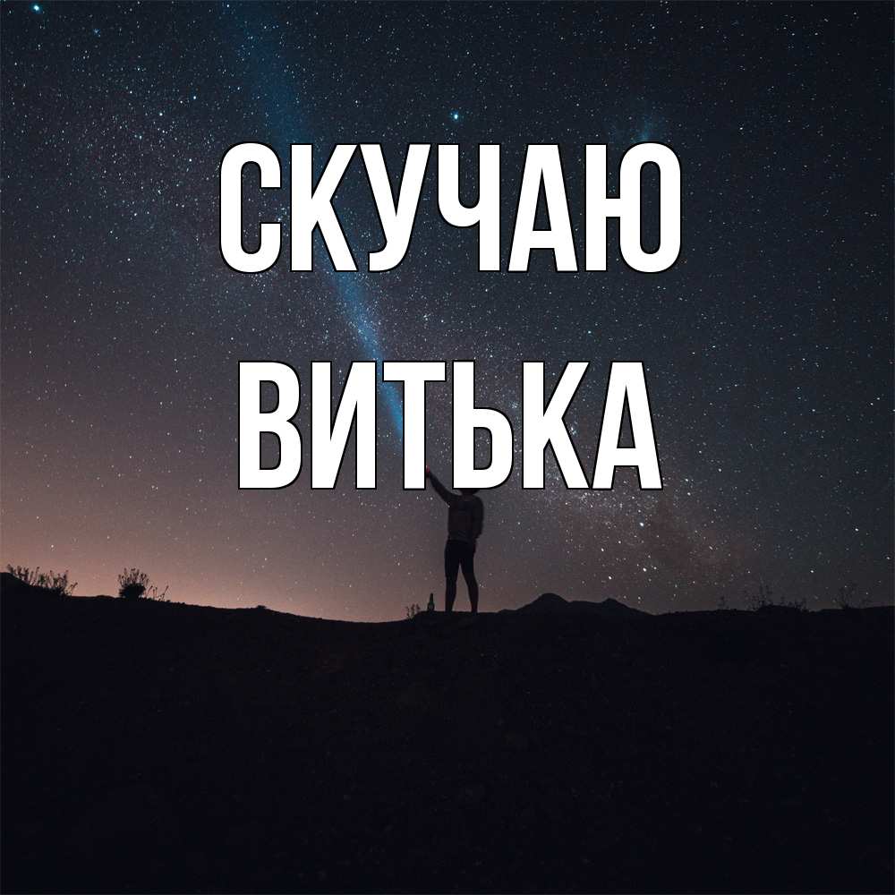 Открытка  с именем. Витька, Скучаю  