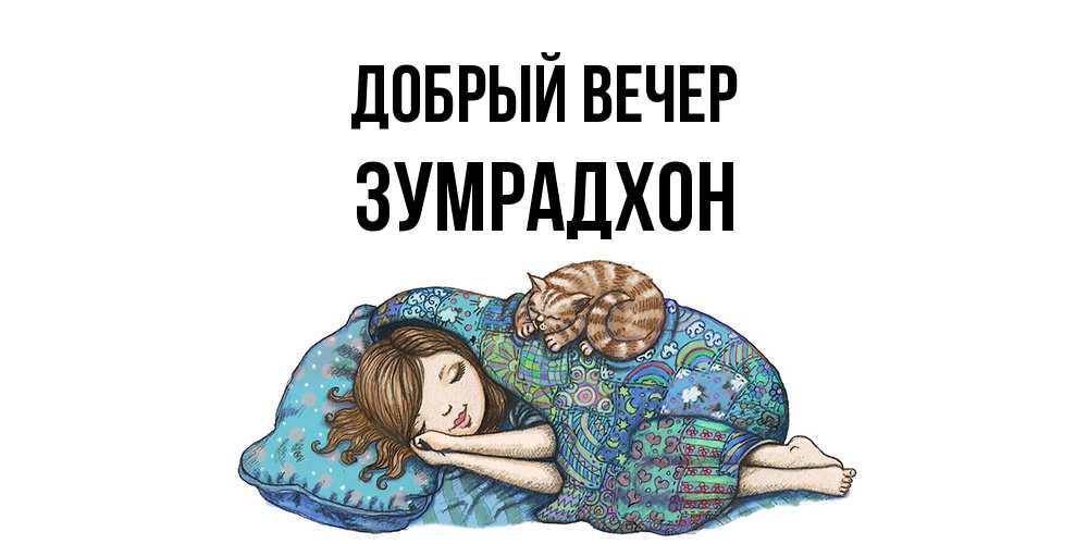 Открытка  с именем. Зумрадхон, Добрый вечер  