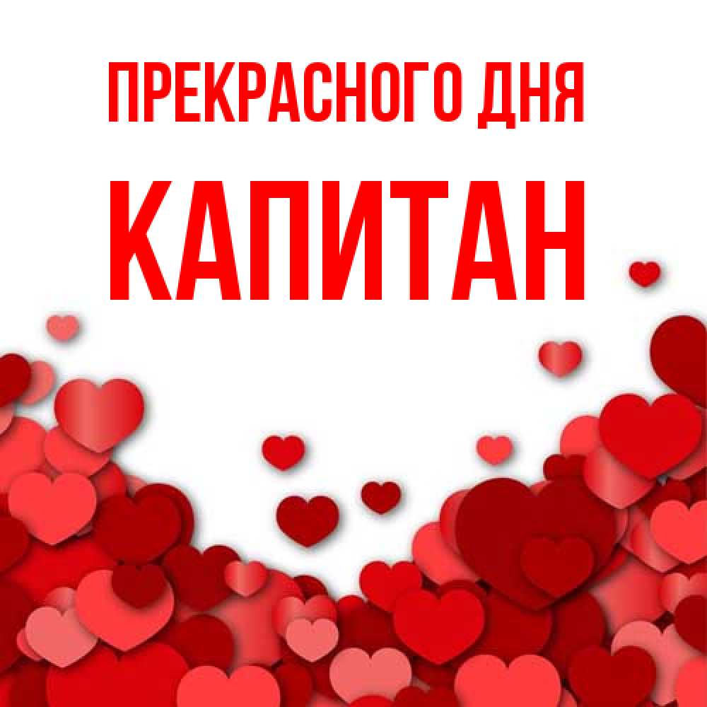 Открытка  с именем. Капитан, Прекрасного дня  