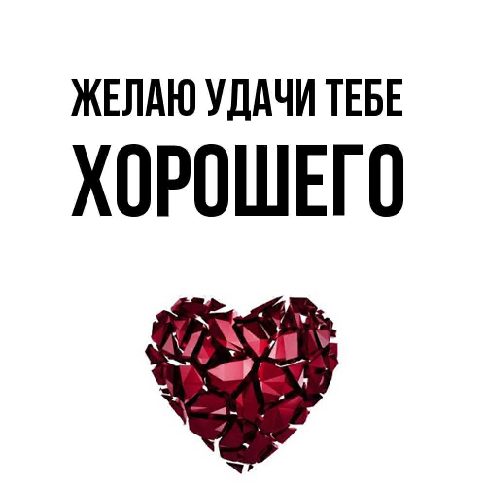 Открытка  с именем. Хорошего, Желаю удачи тебе  