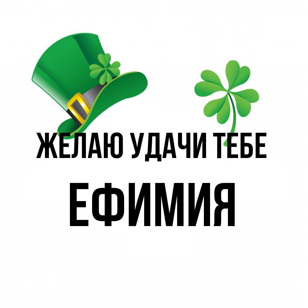 Открытка  с именем. Ефимия, Желаю удачи тебе  