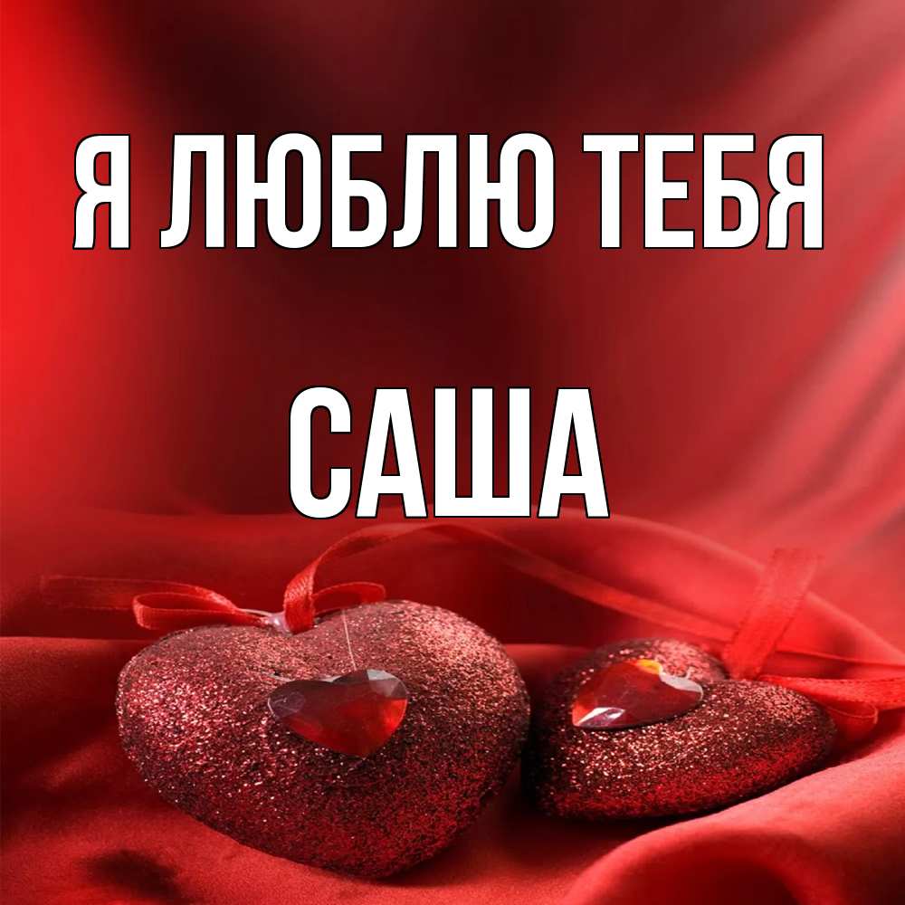 Открытка  с именем. Саша, Я люблю тебя  