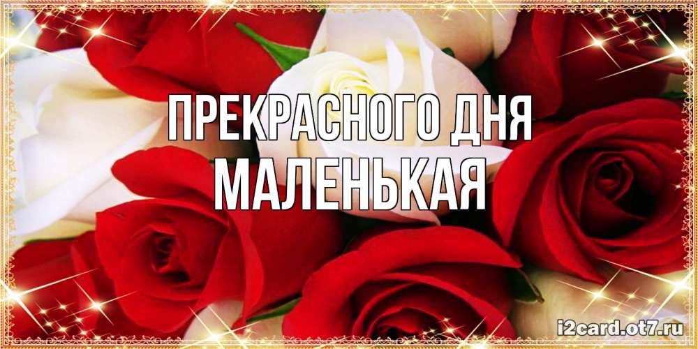 Открытка  с именем. Маленькая, Прекрасного дня  