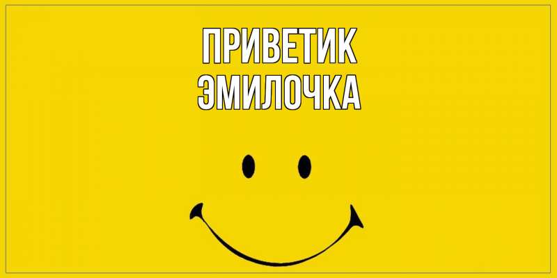 Открытка с именем, Эмилочка, приветик