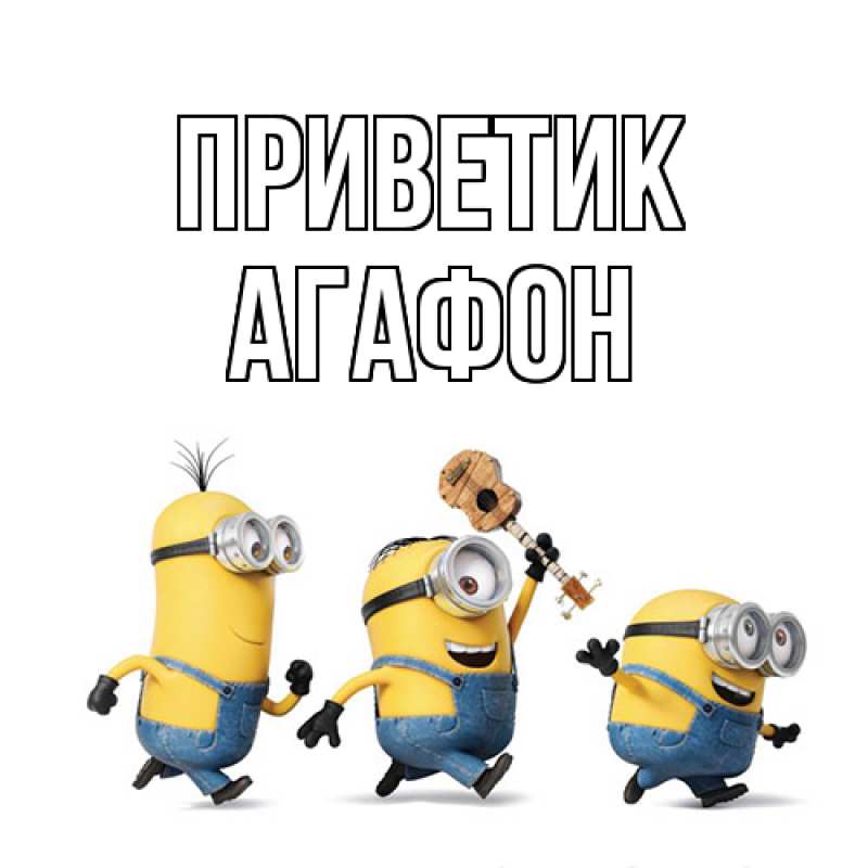 Картинка приветик, Агафон