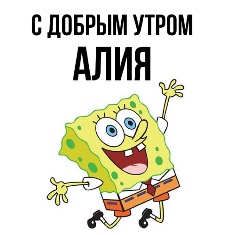 Открытка с именем, Алия, С добрым утром