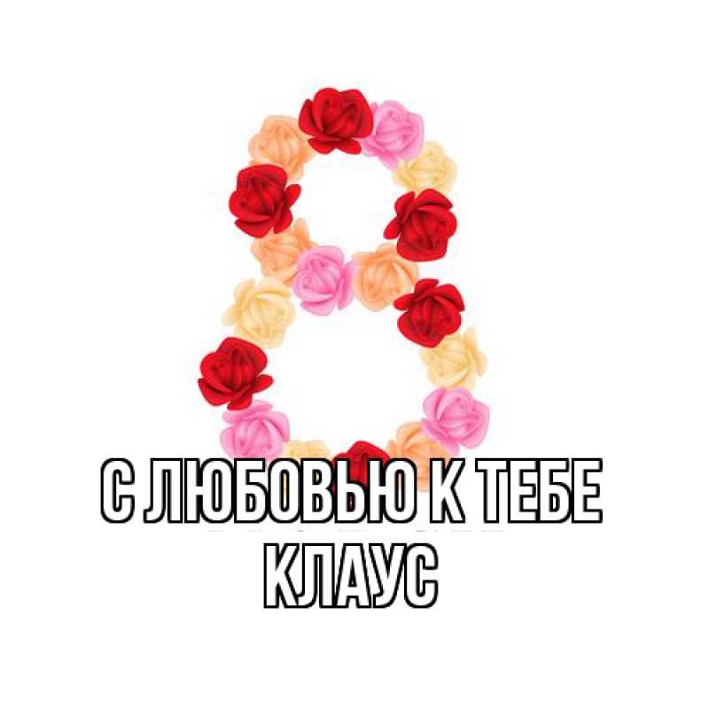 Картинка С любовью к тебе, Клаус