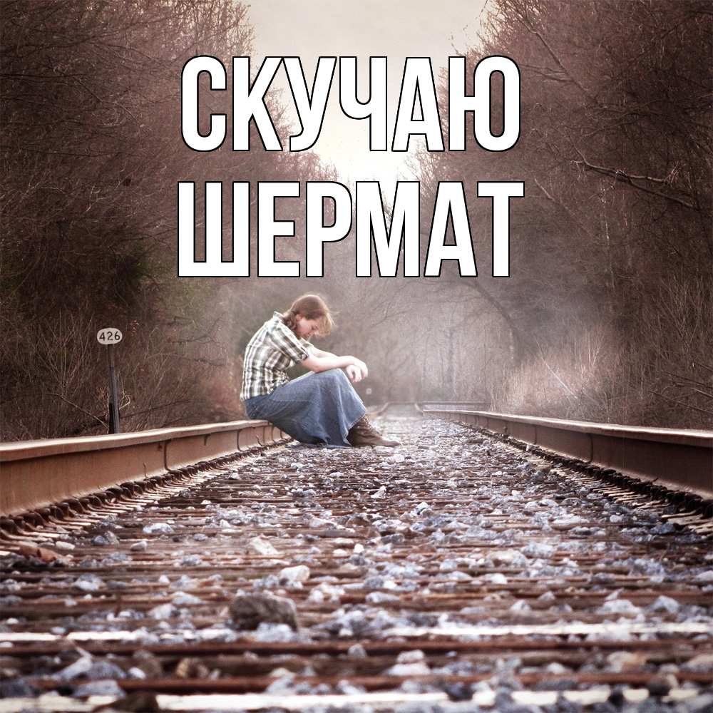 Открытка  с именем. Шермат, Скучаю  
