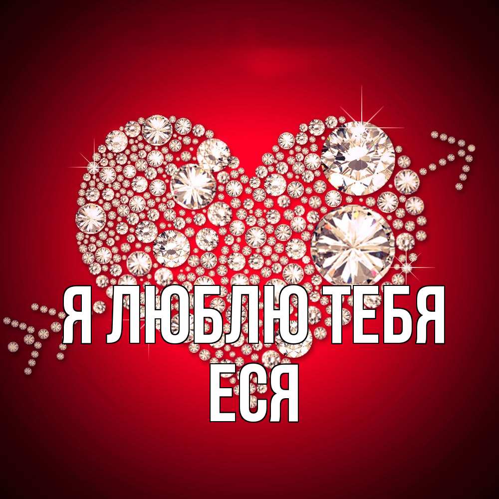 Открытка  с именем. Еся, Я люблю тебя  