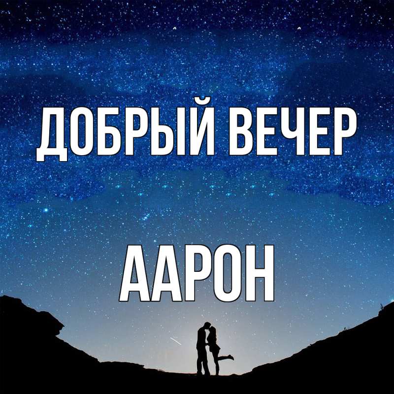 Картинка Добрый вечер, Аарон