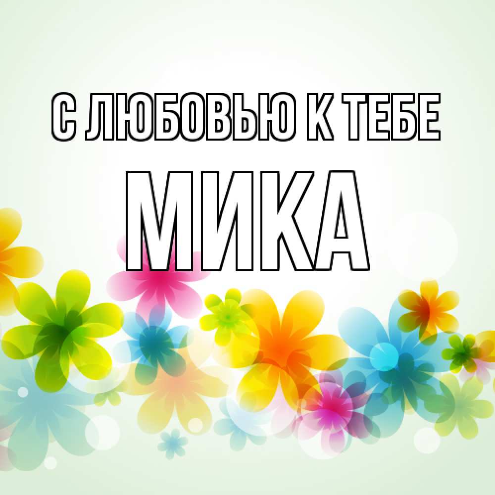 Открытка  с именем. мика, С любовью к тебе  