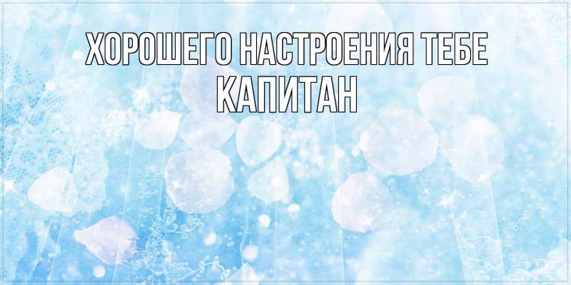 Картинка Хорошего настроения тебе, Капитан