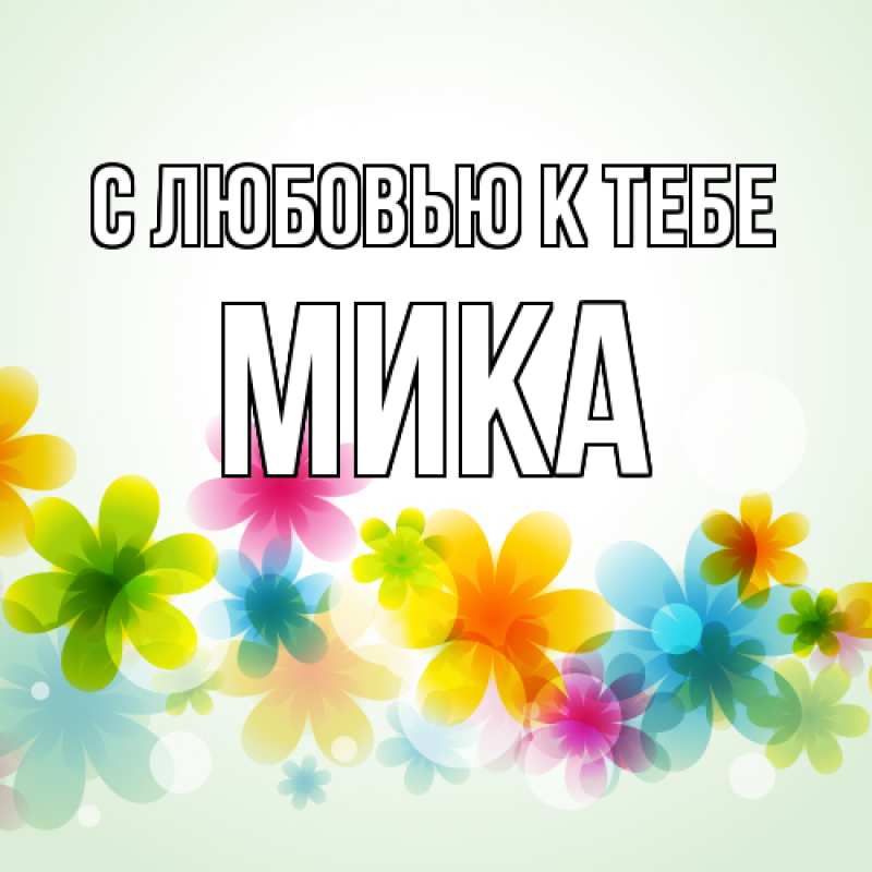 Картинка С любовью к тебе, мика