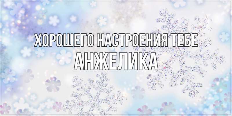 Открытка с именем, Анжелика, Хорошего настроения тебе