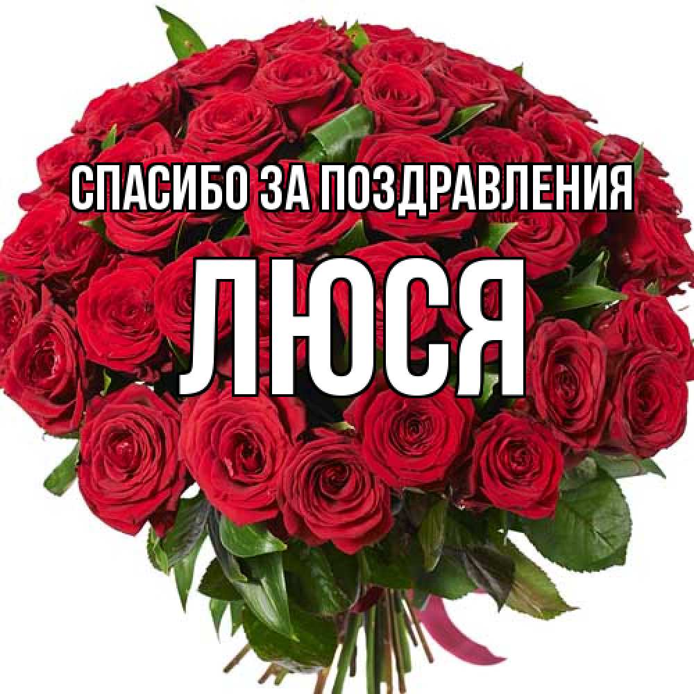 Открытка  с именем. Люся, Спасибо за поздравления  