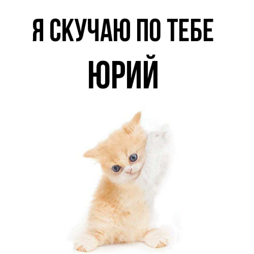 Открытка  с именем. Юрий, Я скучаю по тебе  