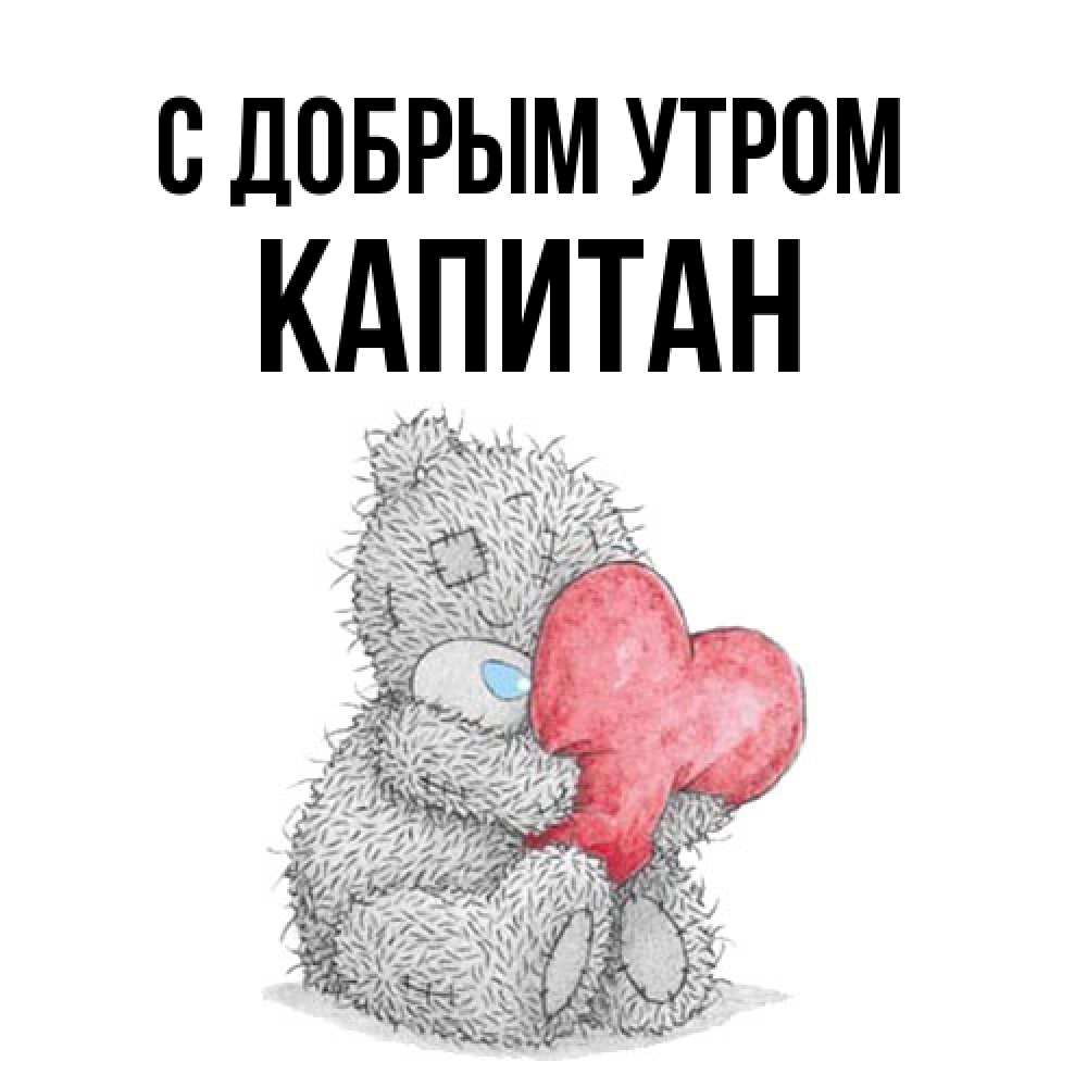 Открытка  с именем. Капитан, С добрым утром  
