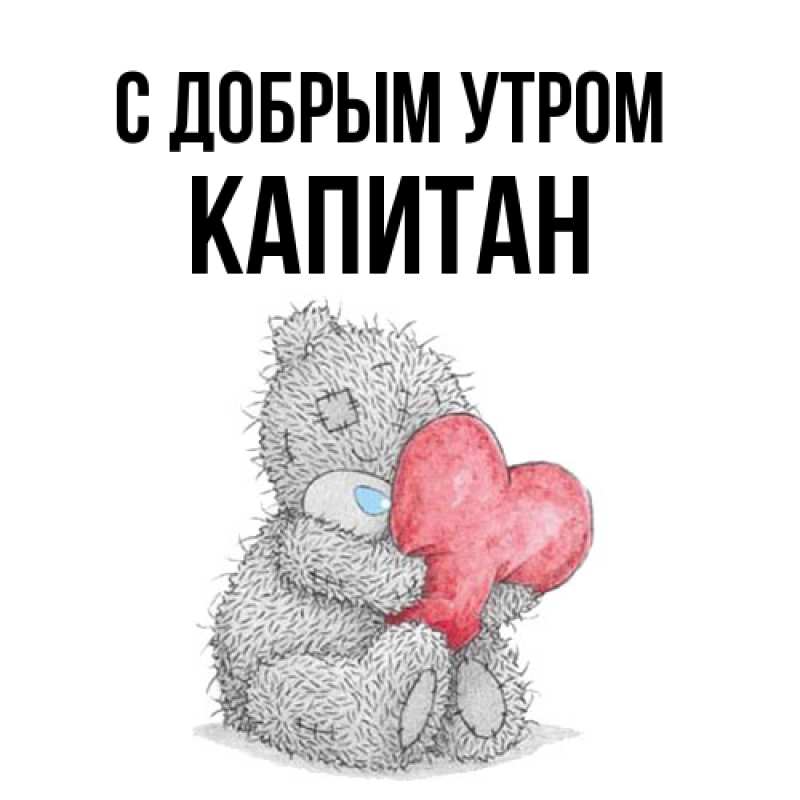 Картинка С добрым утром, Капитан