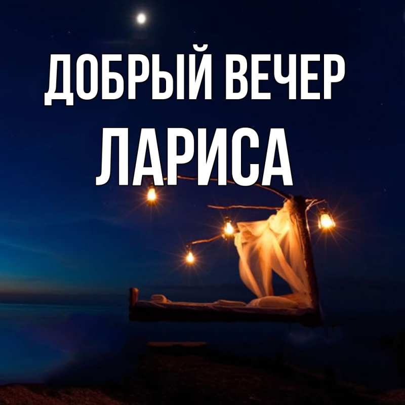 Открытка с именем, Лариса, Добрый вечер