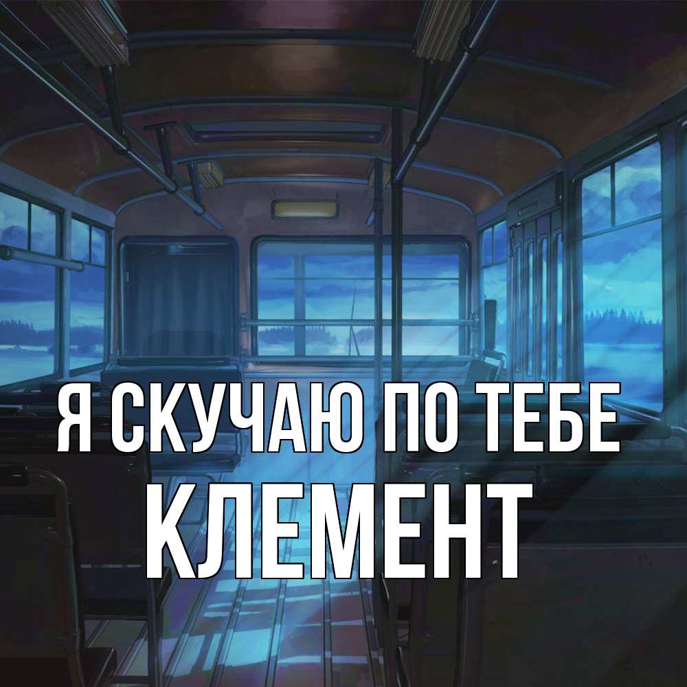 Открытка  с именем. Клемент, Я скучаю по тебе  