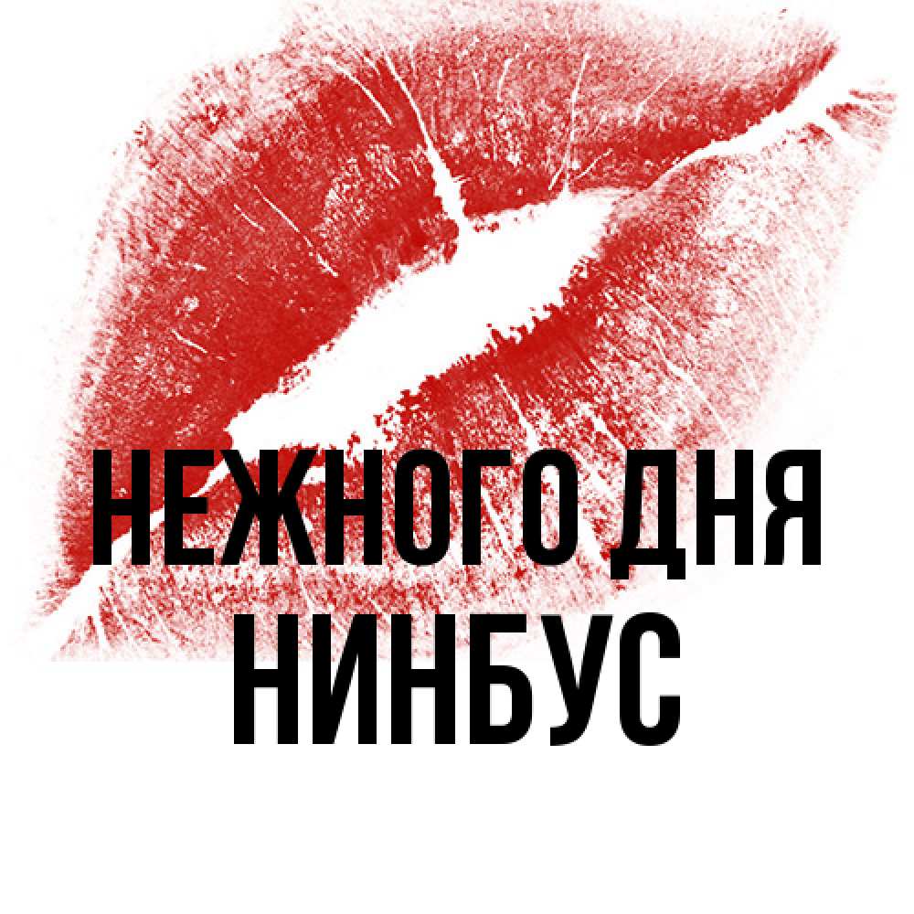 Открытка  с именем. нинбус, Нежного дня  