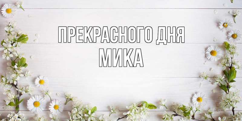 Картинка Прекрасного дня, мика