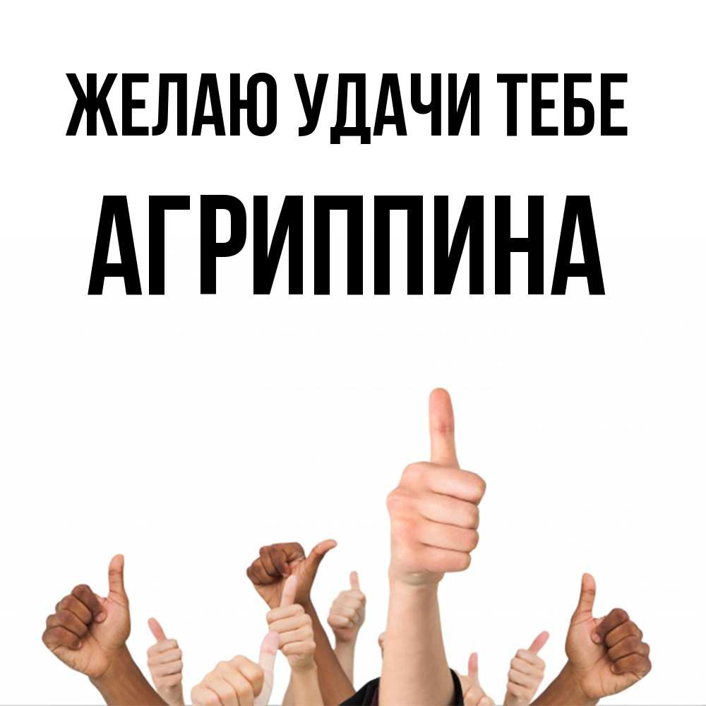 Открытка  с именем. Агриппина, Желаю удачи тебе  
