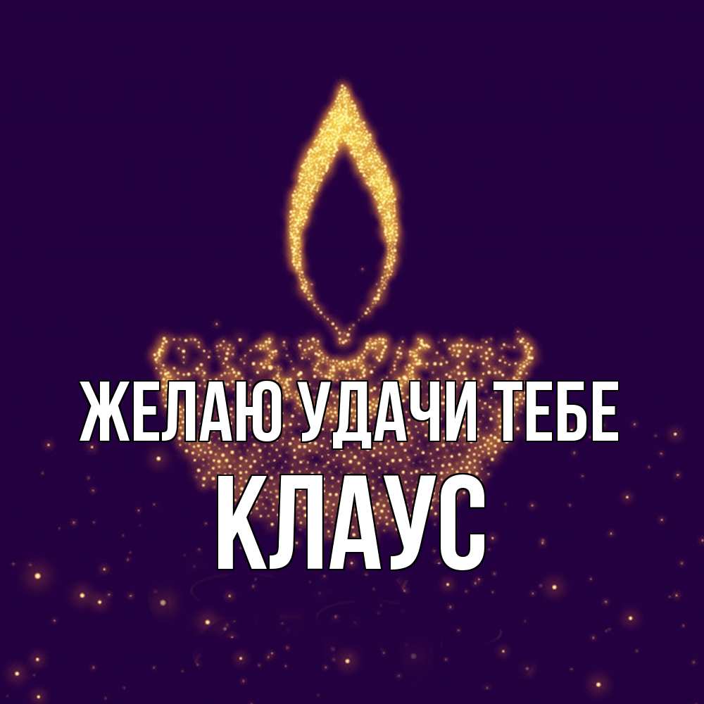Открытка  с именем. Клаус, Желаю удачи тебе  