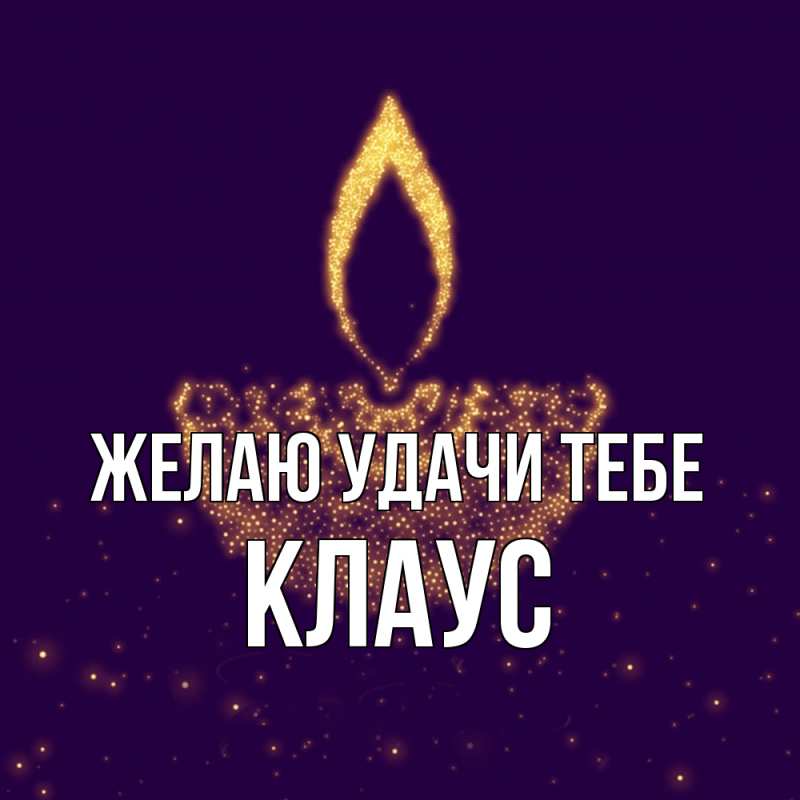 Картинка Желаю удачи тебе, Клаус