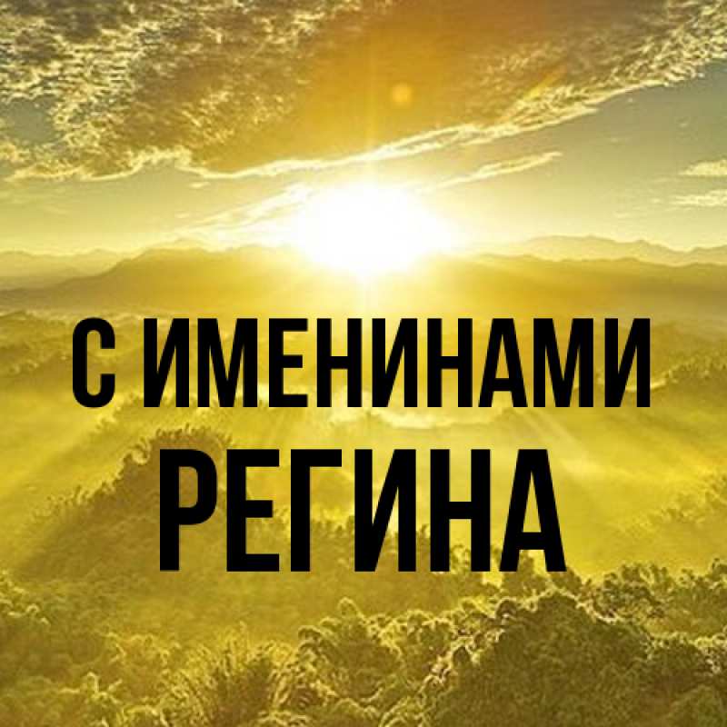 Картинка С именинами, Регина