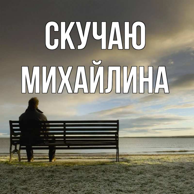 Открытка с именем, Михайлина, Скучаю