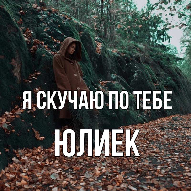 Картинка Я скучаю по тебе, Юлиек