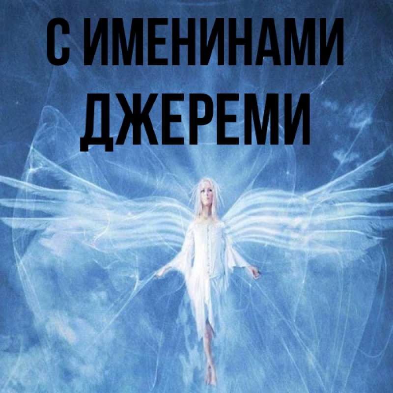 Картинка С именинами, Джереми