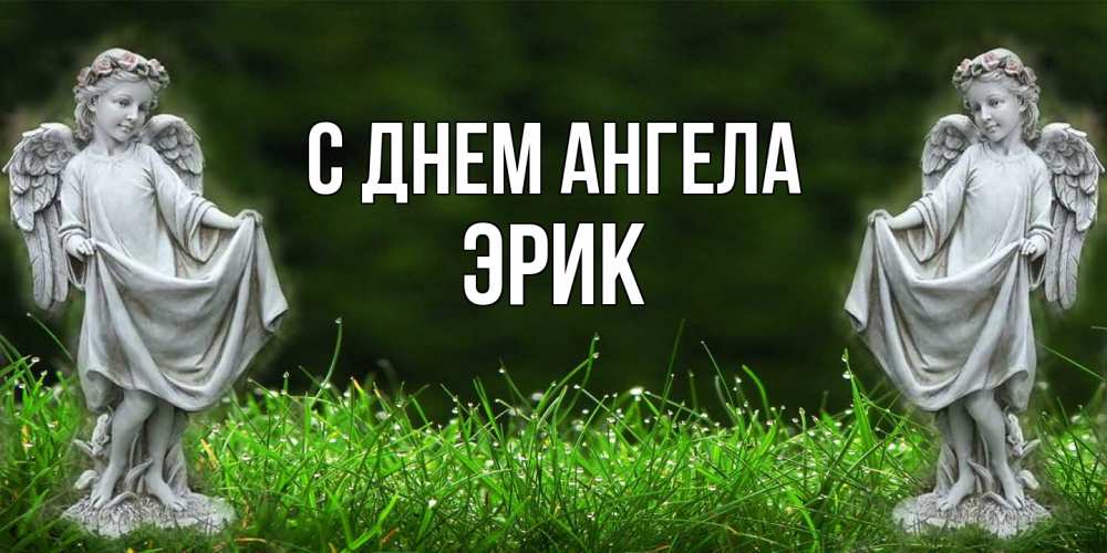 Открытка  с именем. Эрик, С днем ангела  