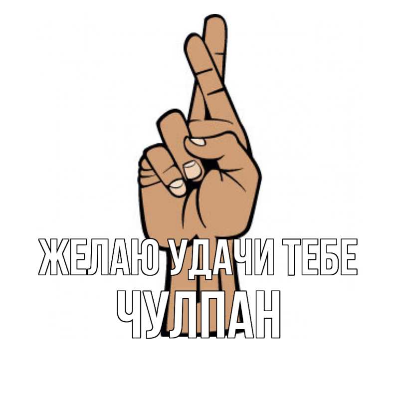 Картинка Желаю удачи тебе, Чулпан