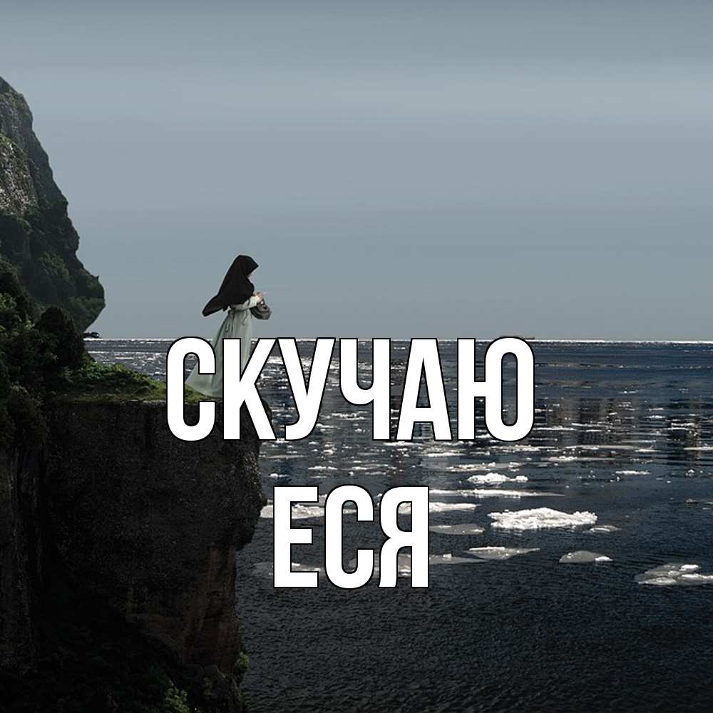 Открытка  с именем. Еся, Скучаю  