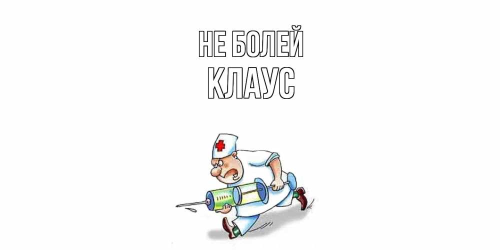 Открытка  с именем. Клаус, Не болей  
