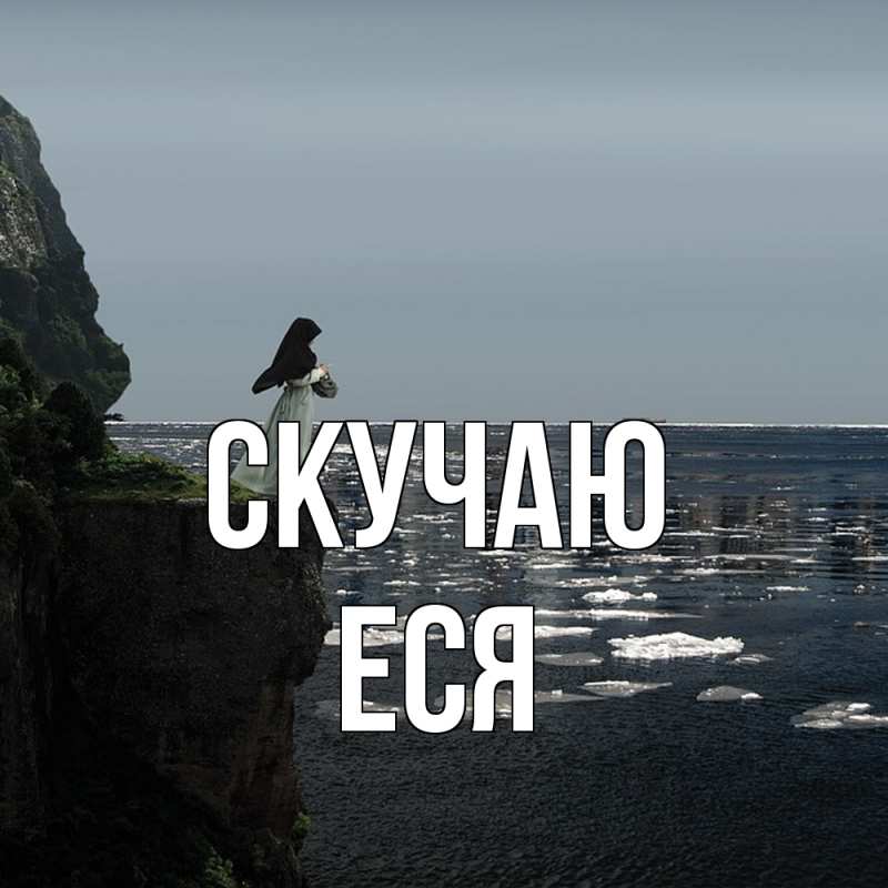Картинка Скучаю, Еся