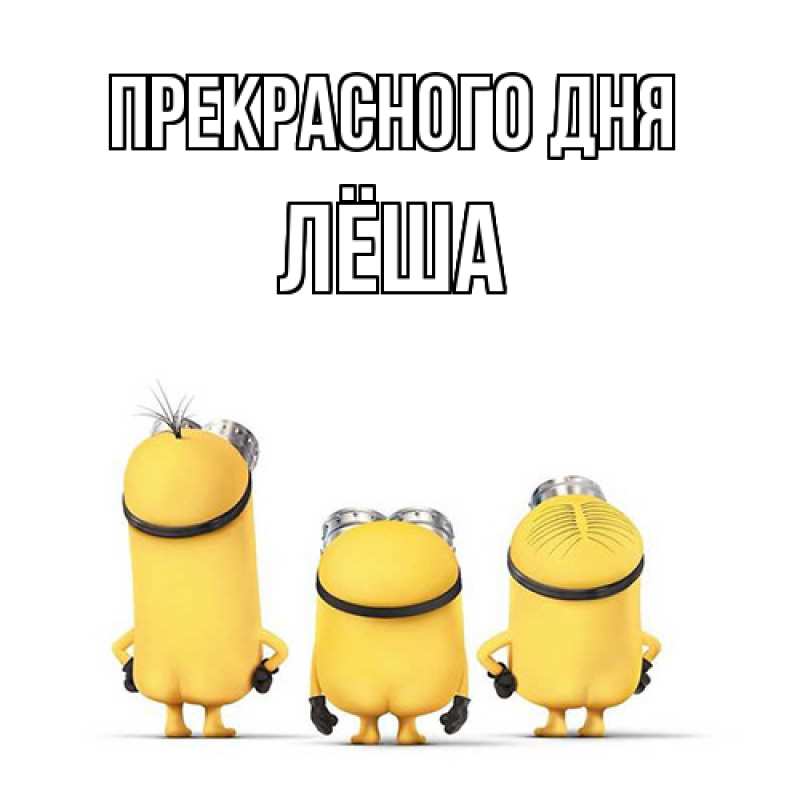 Картинка Прекрасного дня, Лёша
