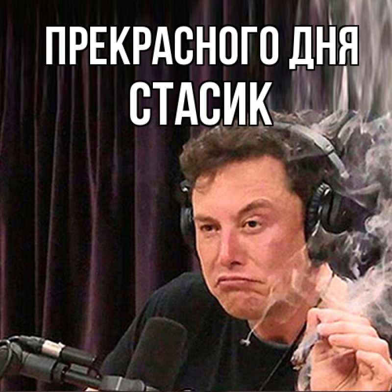 Картинка Прекрасного дня, Стасик